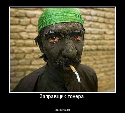 Заправщик тонера.