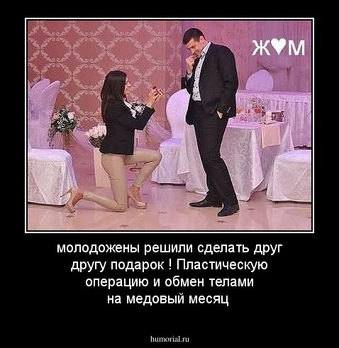 молодожены решили сделать друг другу подарок ! Пластическую операцию и обмен телами на медовый месяц