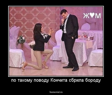 по такому поводу Кончита сбрила бороду