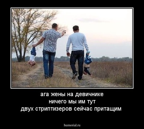 ага жены на девичнике ничего мы им тут двух стриптизеров сейчас притащим 