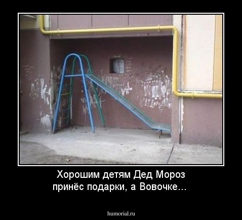 Хорошим детям Дед Мороз принёс подарки, а Вовочке...