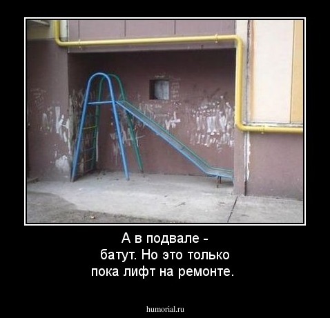 А в подвале - батут. Но это только пока лифт на ремонте.
