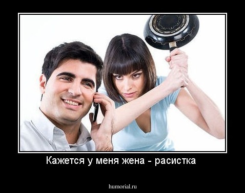 Кажется у меня жена - расистка 