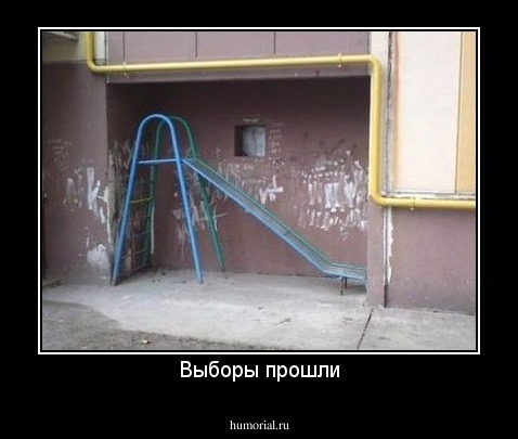 Выборы прошли