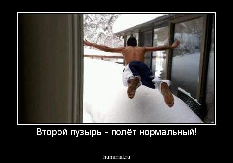 Второй пузырь - полёт нормальный!