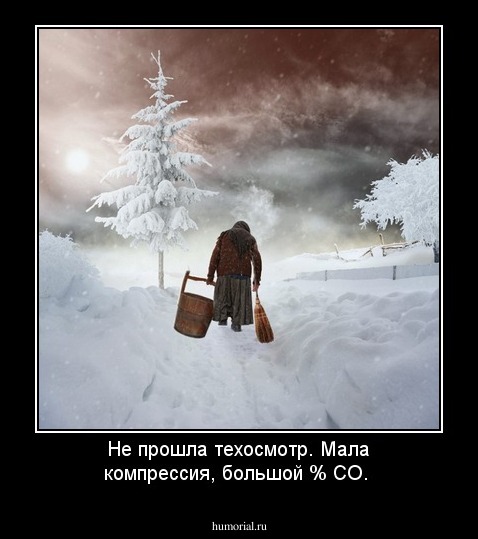 Не прошла техосмотр.   Мала компрессия, большой % СО.