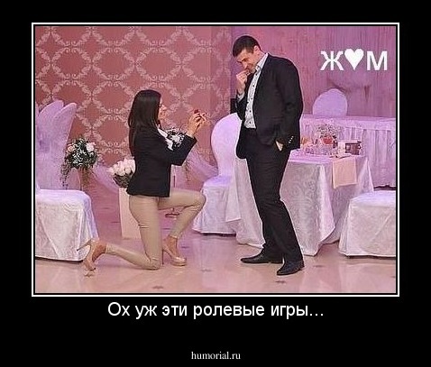Ох уж эти ролевые игры...