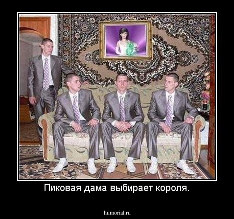 Пиковая дама выбирает короля.