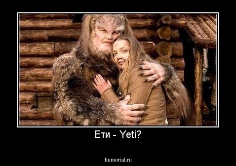 Ети - Yeti?