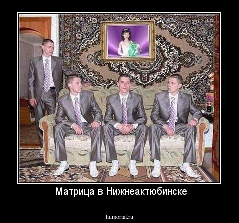  Матрица в Нижнеактюбинске