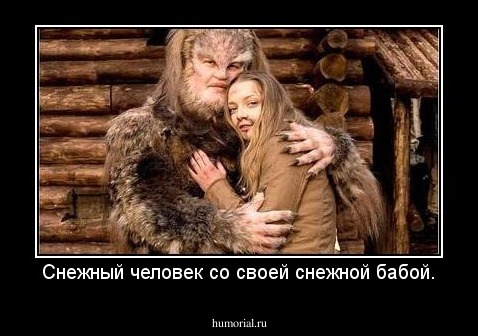 Снежный человек со своей снежной бабой.