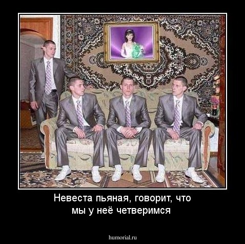 Невеста пьяная, говорит, что мы у неё четверимся