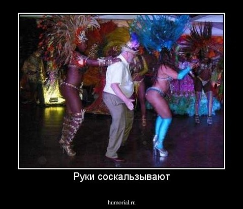 Руки соскальзывают