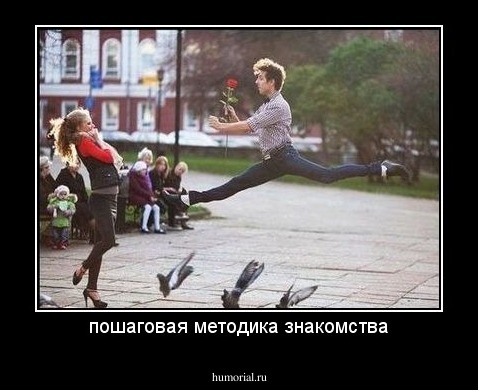 пошаговая методика знакомства
