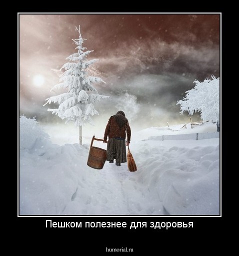 Пешком полезнее для здоровья