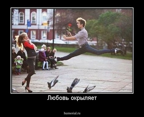 Любовь окрыляет