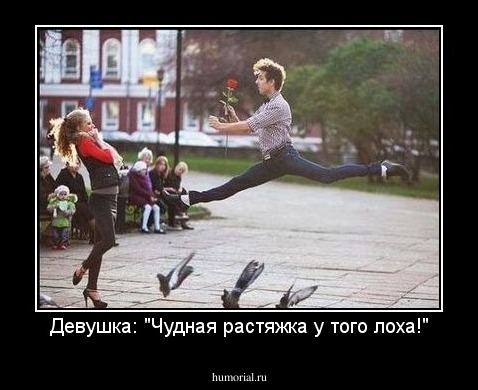 Девушка: "Чудная растяжка у того лоха!"