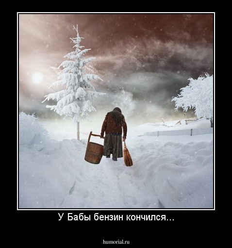 У Бабы бензин кончился...