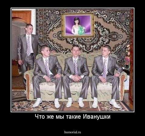 Что же мы такие Иванушки