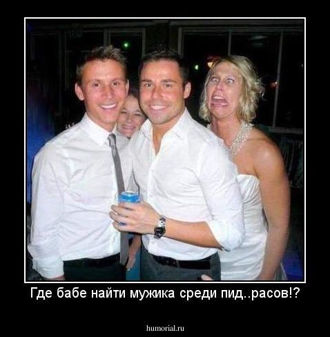 Где бабе найти мужика среди пид..расов!?