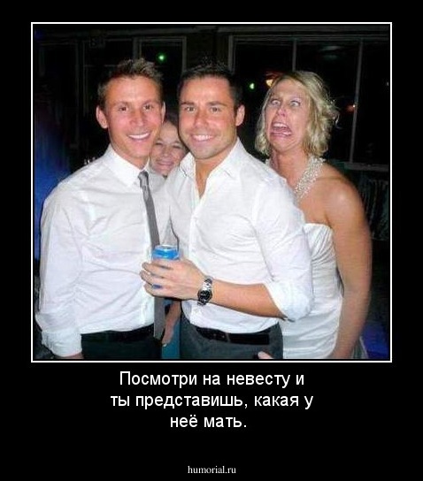 Посмотри на невесту и ты представишь, какая у неё мать.