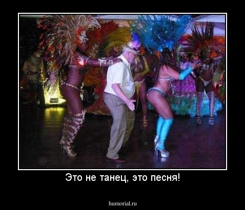 Это не танец, это песня!