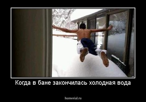 Когда в бане закончилась холодная вода