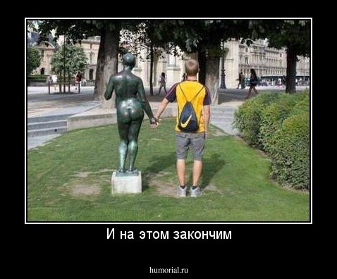 И на этом закончим
