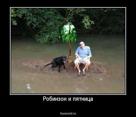 Робинзон и пятница