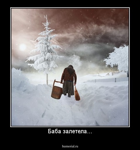 Баба залетела...