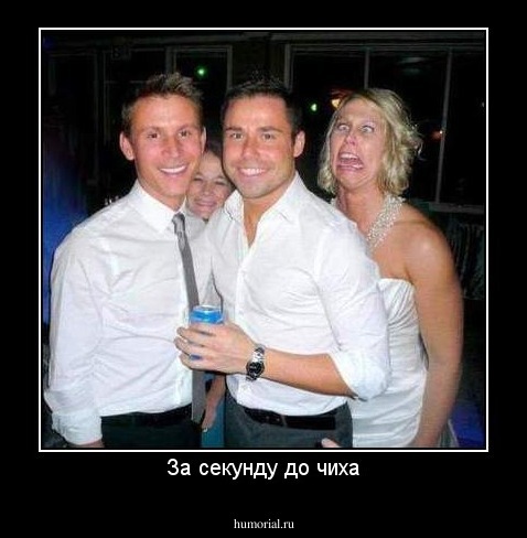 За секунду до чиха