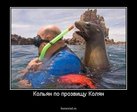 Кольян по прозвищу Колян