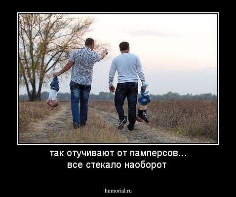 так отучивают от памперсов... все стекало наоборот