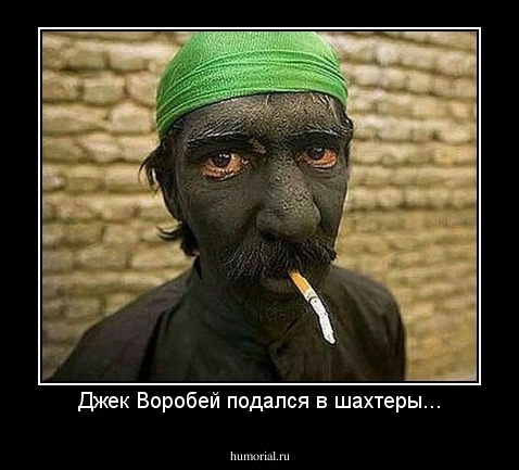 Джек Воробей подался в шахтеры...