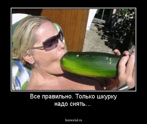 Все правильно. Только шкурку надо снять...