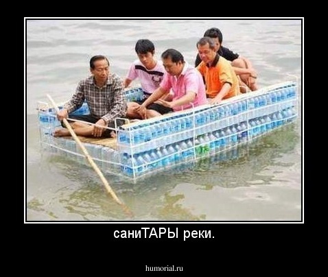 саниТАРЫ реки.