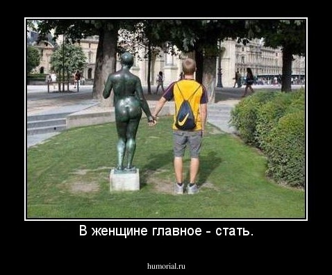 В женщине главное - стать.