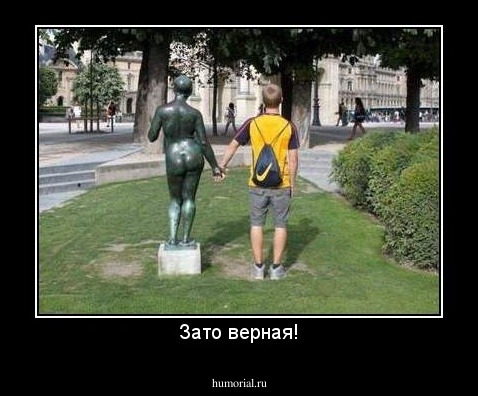 Зато верная!