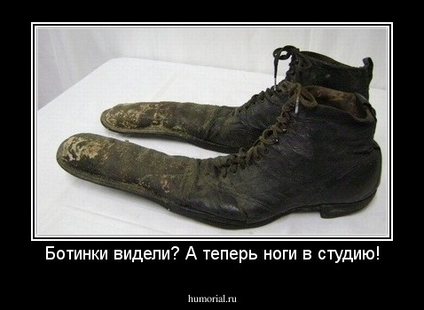 Ботинки видели? А теперь ноги в студию!