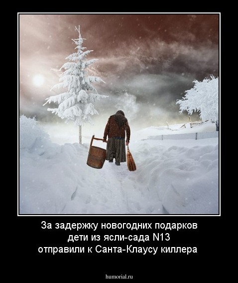 За задержку новогодних подарков дети из ясли-сада N13 отправили к Санта-Клаусу киллера