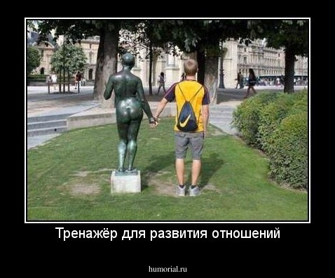 Тренажёр для развития отношений