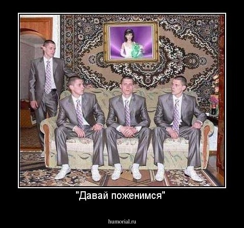 "Давай поженимся" 