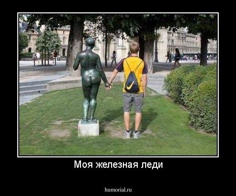 Моя железная леди