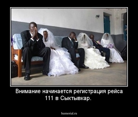 Внимание начинается регистрация рейса  111 в Сыктывкар.