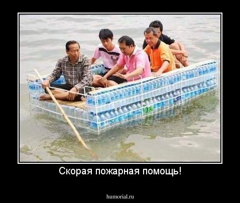 Скорая пожарная помощь!