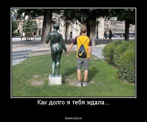 Как долго я тебя ждала...