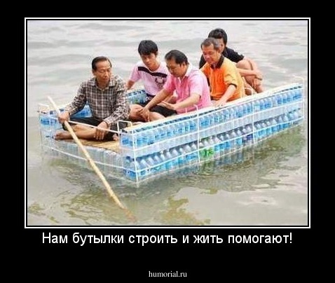 Нам бутылки строить и жить помогают!