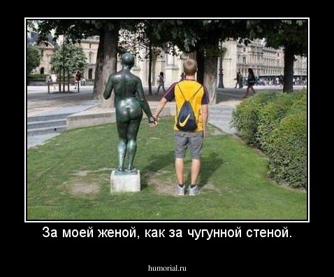 За моей женой, как за чугунной стеной.