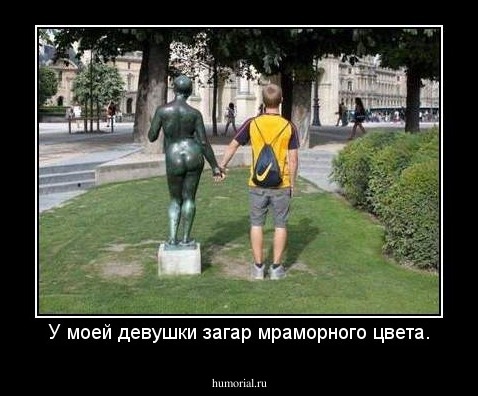У моей девушки загар мраморного цвета.