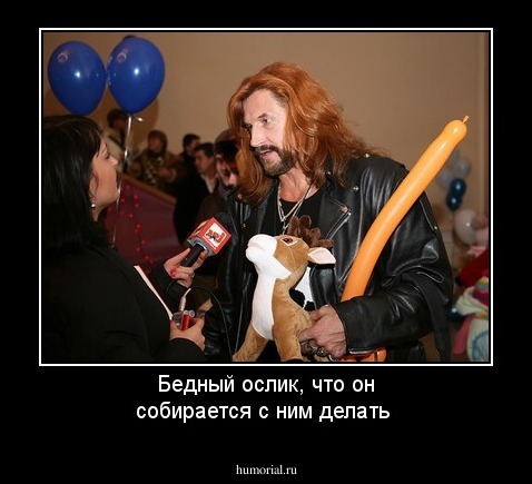 Бедный ослик, что он собирается с ним делать